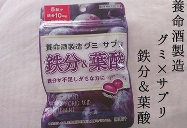 グミ×サプリ 鉄分&葉酸 プルーン味/養命酒/健康サプリメントを使ったクチコミ（1枚目）