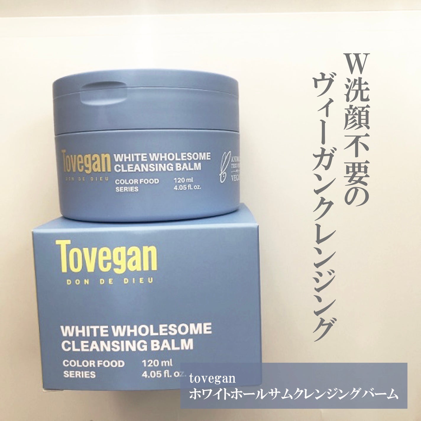 カラーフードシリーズホワイトホールサムクレンジングバーム/Tovegan/クレンジングバームを使ったクチコミ(1枚目)