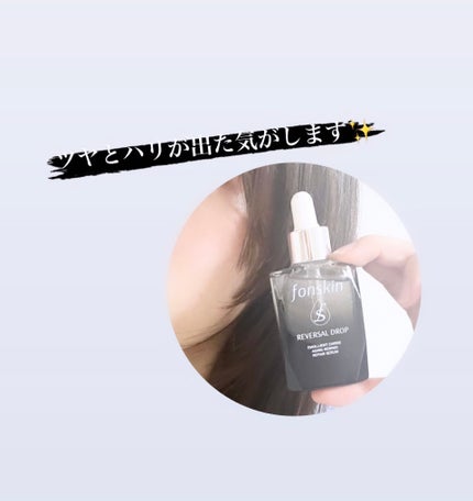 REVERSAL DROP/fonskin/美容液を使ったクチコミ(3枚目)
