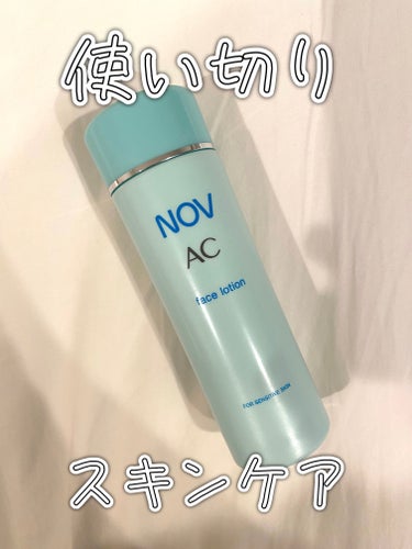 NOV AC フェイスローションのクチコミ「【使い切りスキンケア】



▶︎ NOV ACフェイスローション


を使い切りました！

.....」（1枚目）