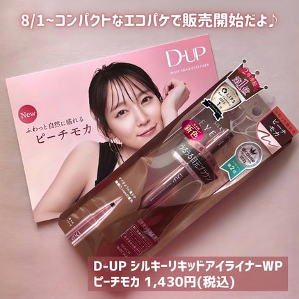 シルキーリキッドアイライナーWP/D-UP/リキッドアイライナーを使ったクチコミ(5枚目)