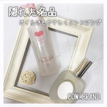 メイク落としオイル 本体 150ml/カウブランド無添加/オイルクレンジングを使ったクチコミ（1枚目）