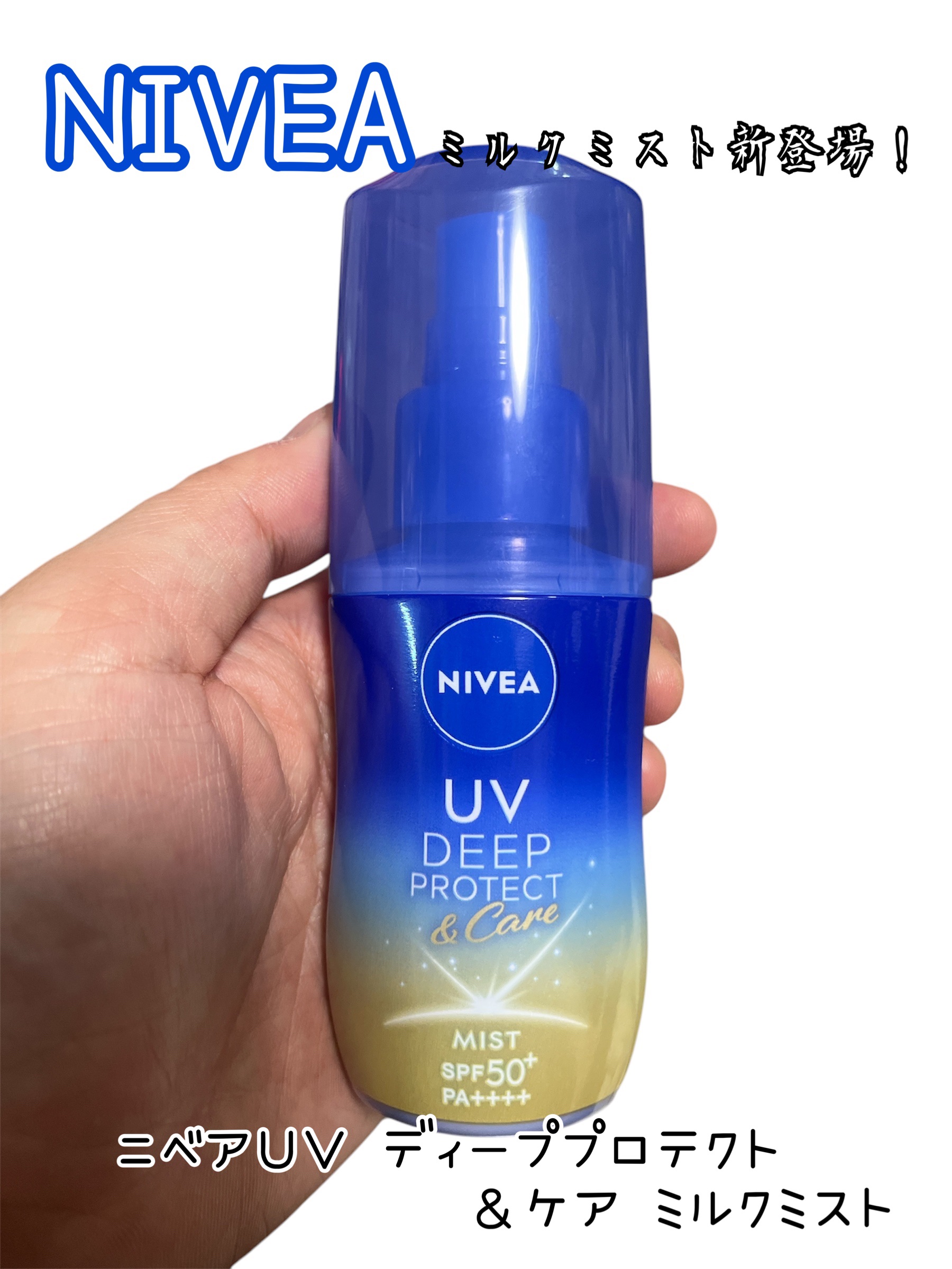 ニベアUV ディーププロテクト＆ケア ミルクミスト/ニベア/日焼け止めミスト・スプレーを使ったクチコミ（1枚目）