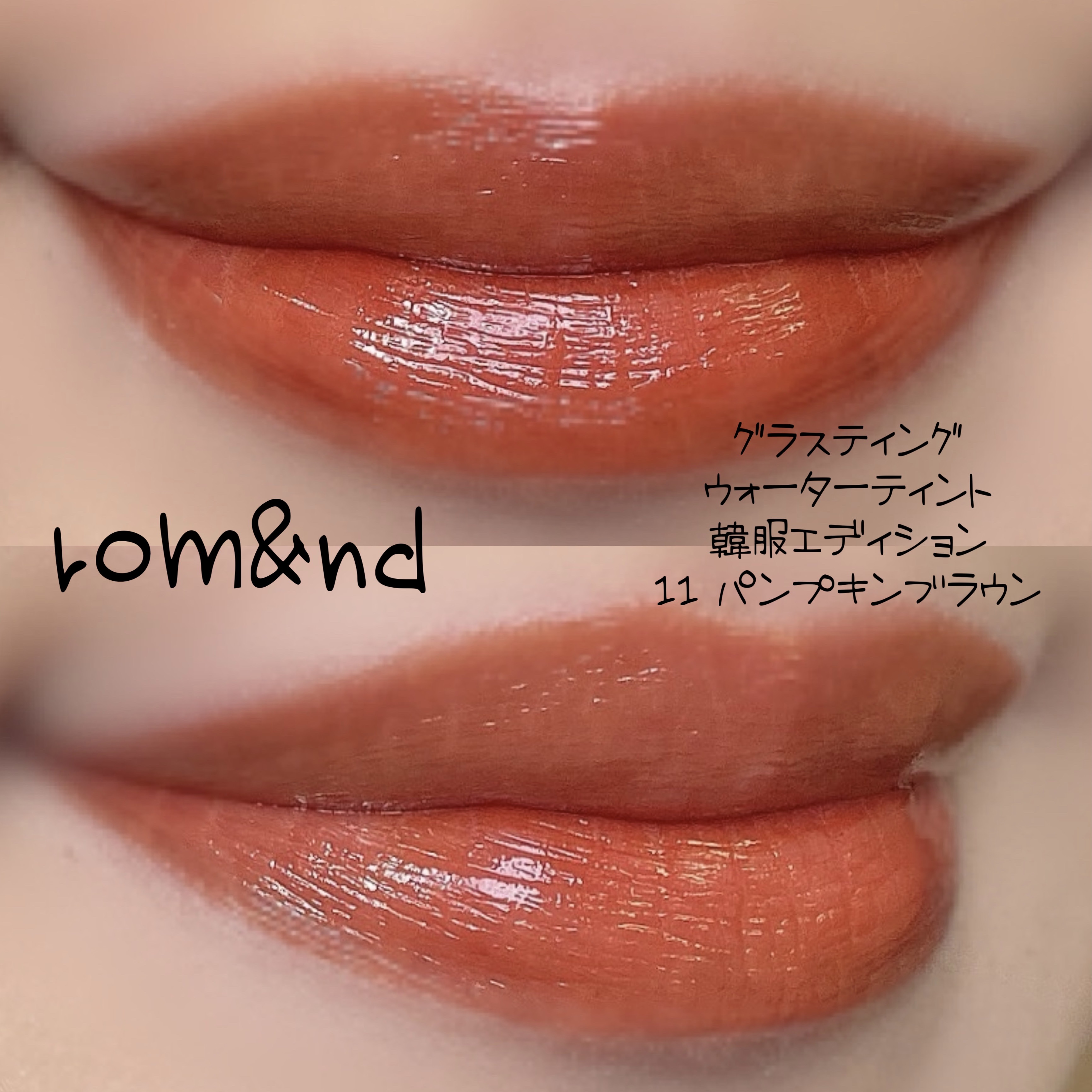 グラスティングウォーターティント 韓服エディション/rom&nd/リップティントを使ったクチコミ（2枚目）
