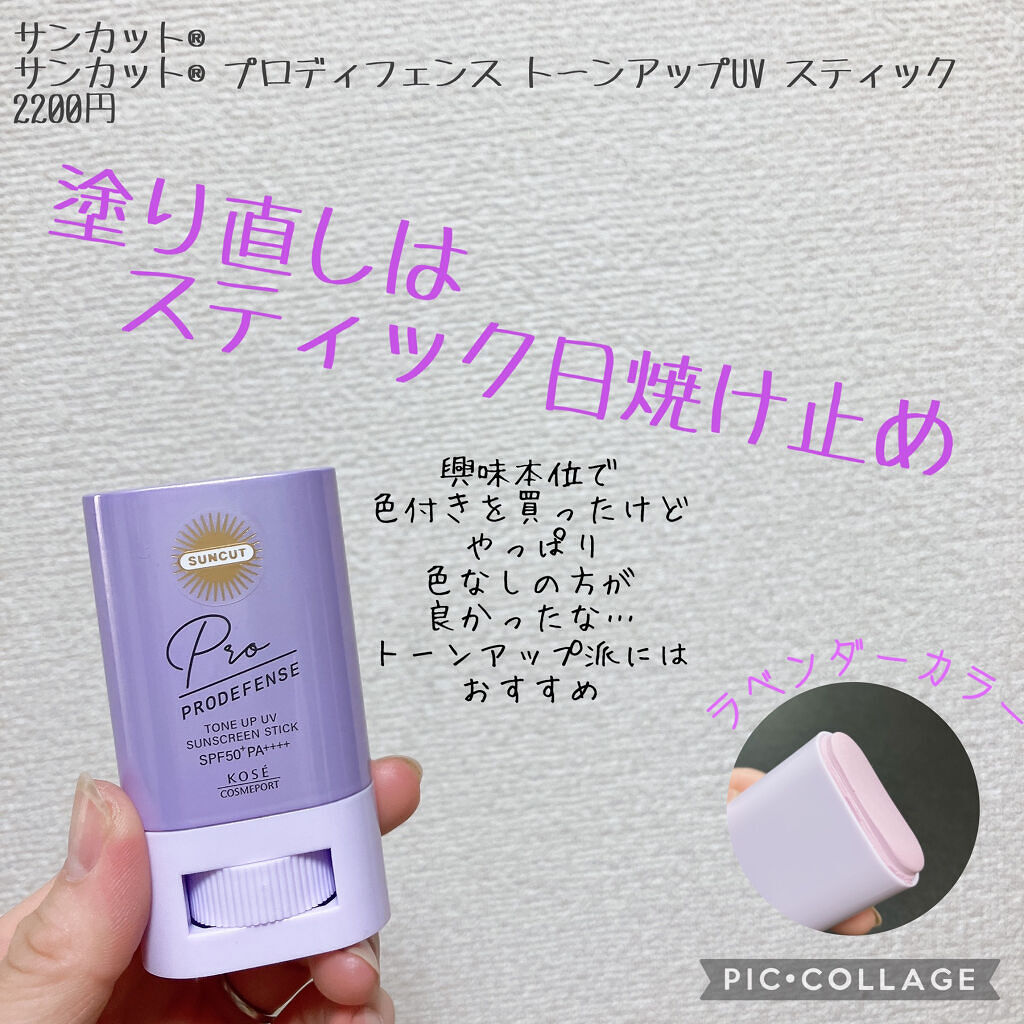 プロディフェンス トーンアップUV スティック/サンカット®/日焼け止めスティックを使ったクチコミ（1枚目）
