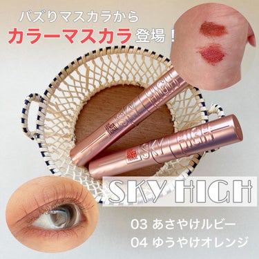 スカイハイ/MAYBELLINE NEW YORK/マスカラを使ったクチコミ（1枚目）