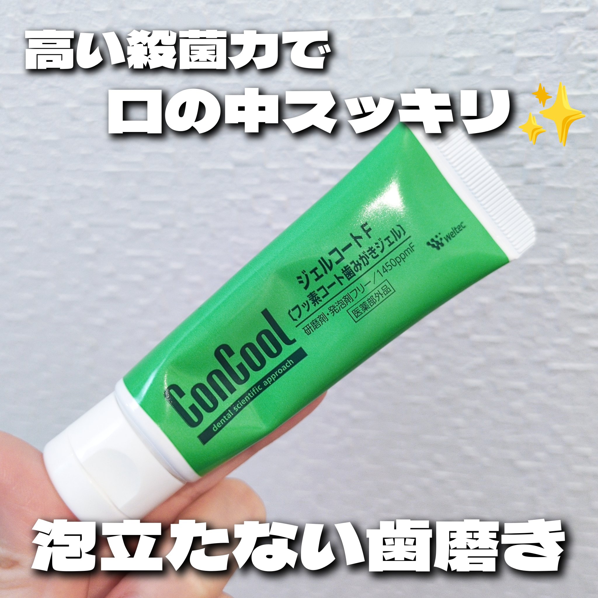 ジェルコートF/ウエルテック/その他オーラルケアを使ったクチコミ（1枚目）