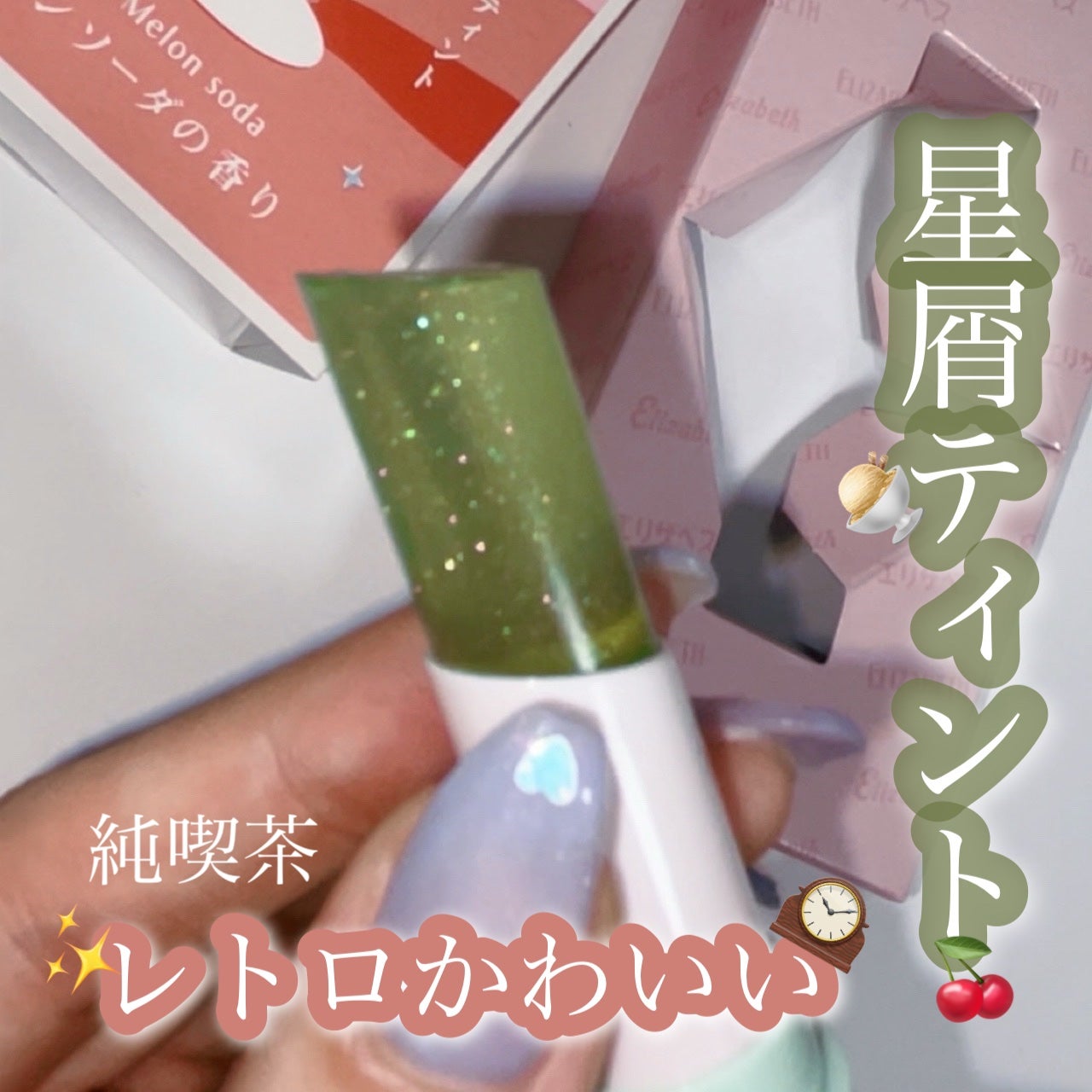 純喫茶エリザベス 星屑ティントバー/エリザベス/リップバームを使ったクチコミ(1枚目)