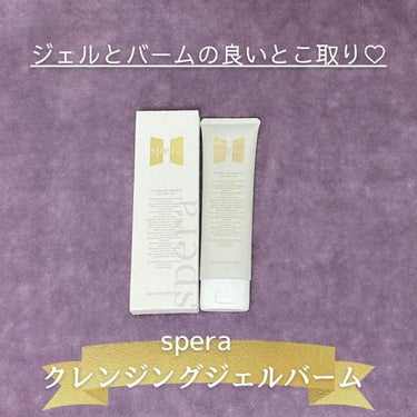 speraクレンジングジェルバーム/spera/クレンジングジェルを使ったクチコミ（1枚目）