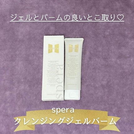 speraクレンジングジェルバーム/spera/クレンジングジェルを使ったクチコミ(1枚目)