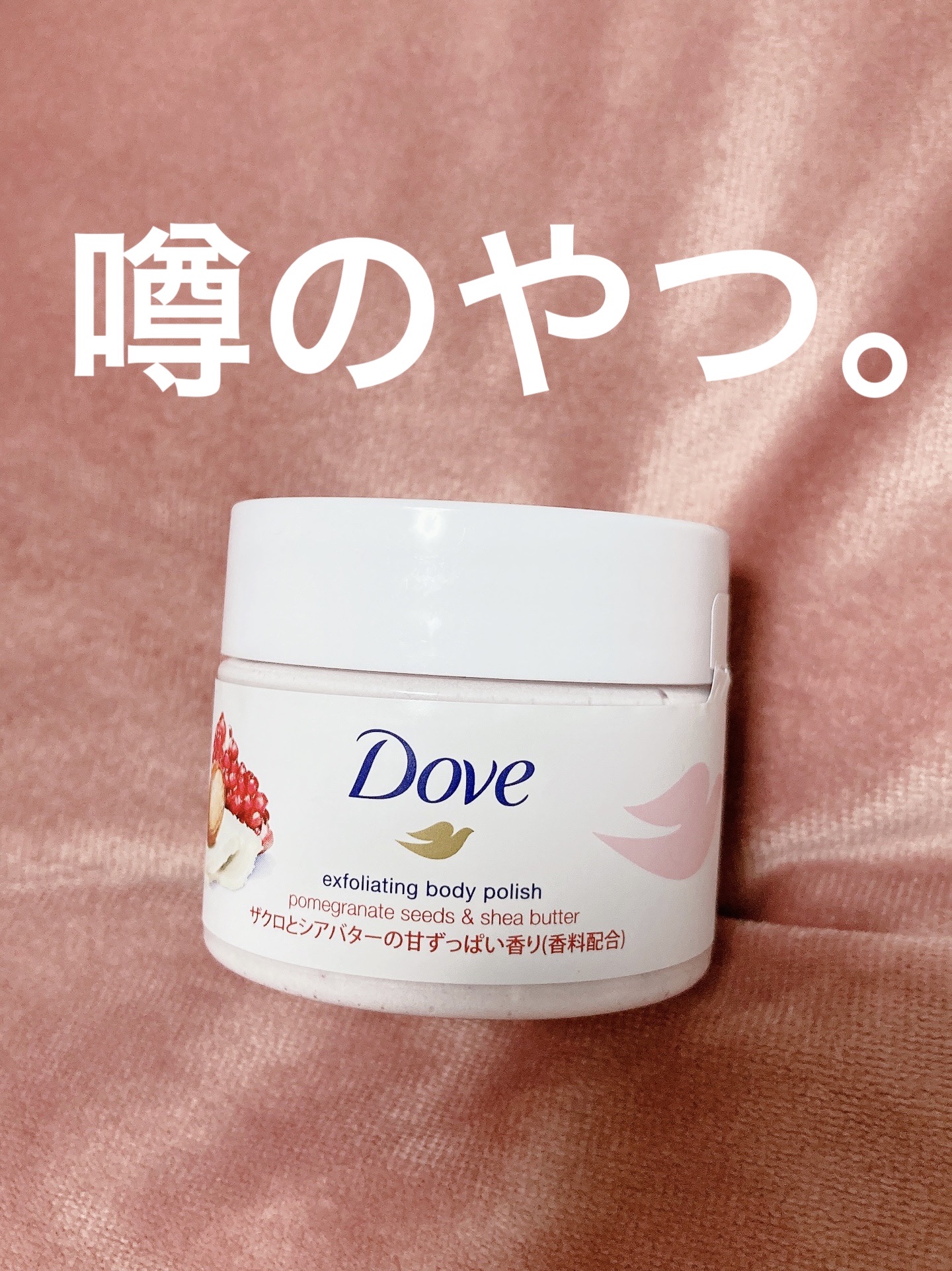 ダヴ ふわとろクリーミースクラブ ザクロ＆シアバター/ダヴ/ボディスクラブを使ったクチコミ（1枚目）