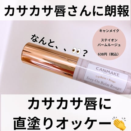 ステイオンバームルージュ 09 マスカレードバッド/キャンメイク/口紅を使ったクチコミ(2枚目)