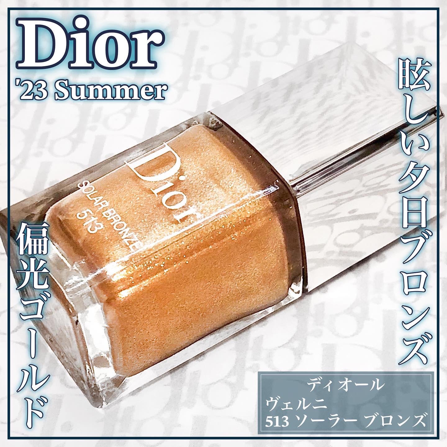 ディオール ヴェルニ 513 ソーラー ブロンズ/Dior/マニキュアを使ったクチコミ（1枚目）