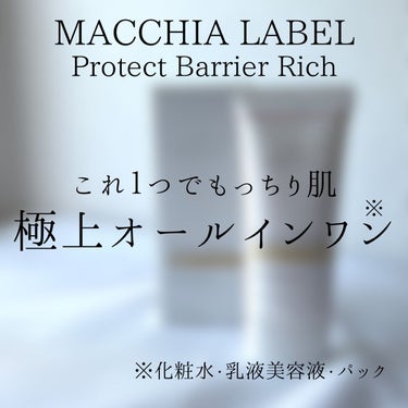 プロテクトバリアリッチc/Macchia Label/オールインワン化粧品を使ったクチコミ（7枚目）