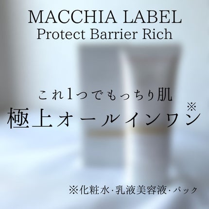 プロテクトバリアリッチc/Macchia Label/オールインワン化粧品を使ったクチコミ(7枚目)