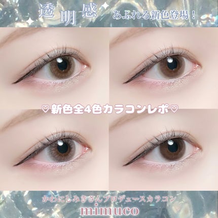 mimuco 1day/mimuco/ワンデー(1DAY)カラコンを使ったクチコミ(1枚目)