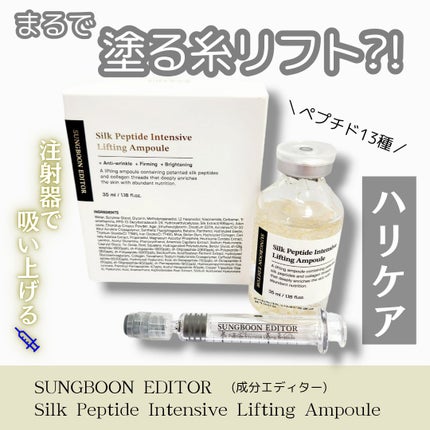シルクペプチドインテンシブリフティングアンプル/SUNGBOON EDITOR(成分エディター)/美容液を使ったクチコミ(1枚目)