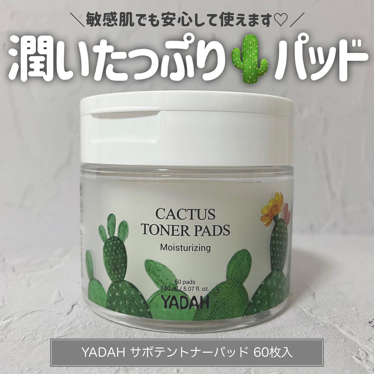 カクタストナーパッド/YADAH/トナーパッドを使ったクチコミ(1枚目)