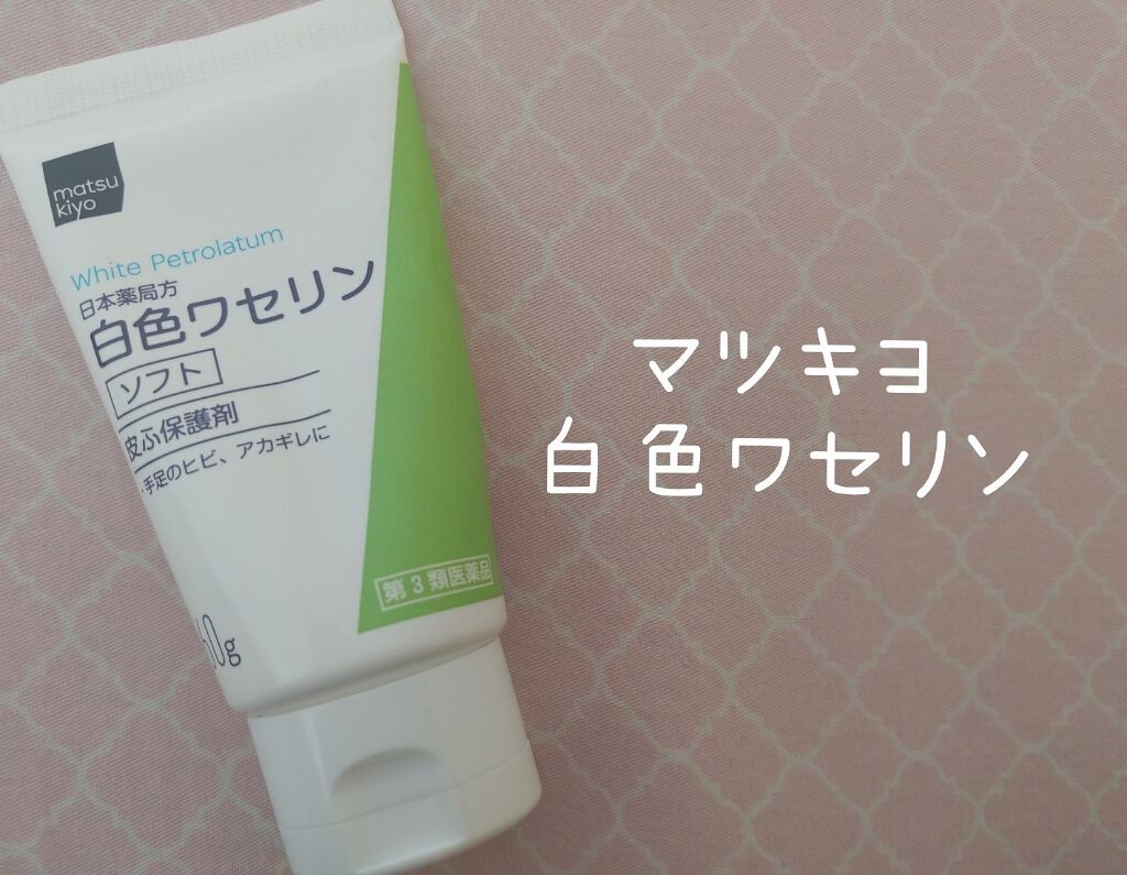 白色ワセリン(医薬品)/matsukiyo/その他を使ったクチコミ（1枚目）