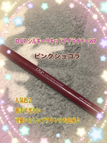 シルキーリキッドアイライナーWP/D-UP/リキッドアイライナーを使ったクチコミ(1枚目)