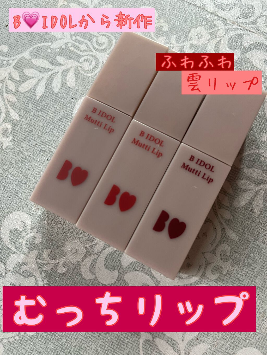 むっちリップ/b idol/口紅を使ったクチコミ(1枚目)