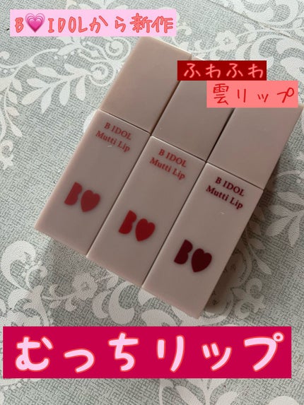 むっちリップ/b idol/口紅を使ったクチコミ(1枚目)