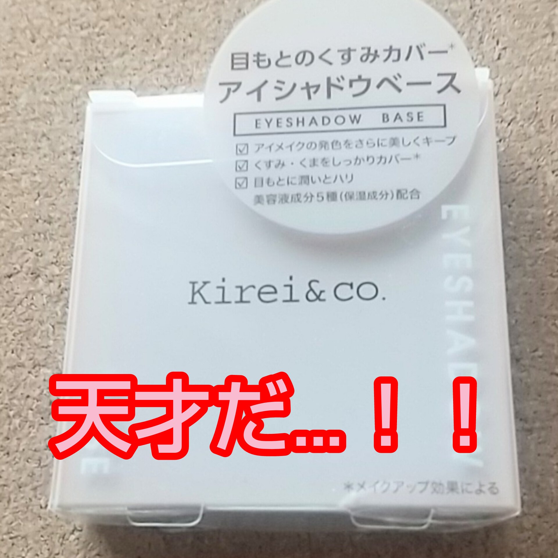 アイシャドウベース/Kirei&co./アイシャドウベースを使ったクチコミ（1枚目）
