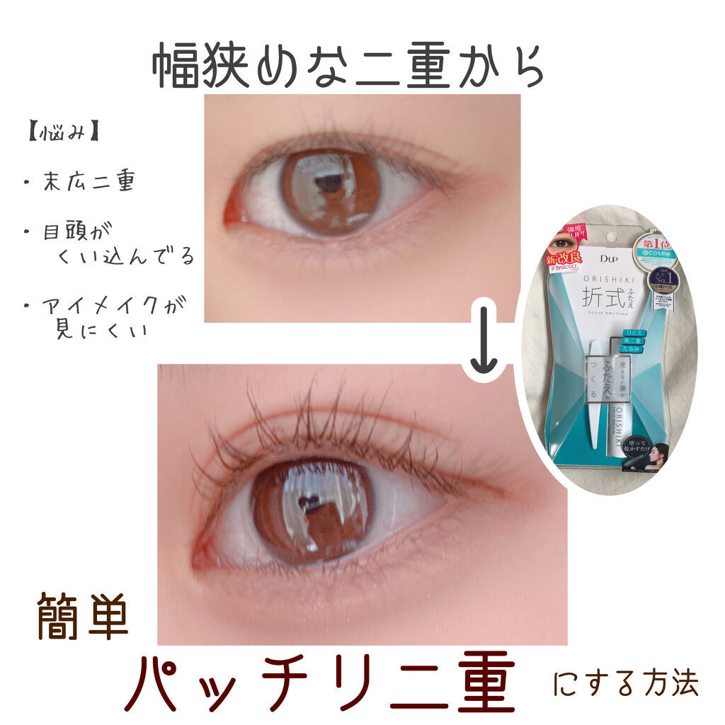 オリシキ アイリッドスキンフィルム		/D-UP/二重まぶた用アイテムを使ったクチコミ（1枚目）