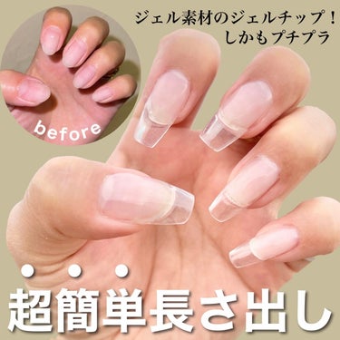 グレースジェル フレキシブルチップのクチコミ「ジェル素材でできたチップで簡単長さだし💅💎✨
初心者さんにもおすすめ✨️


グレースガーデン.....」（1枚目）