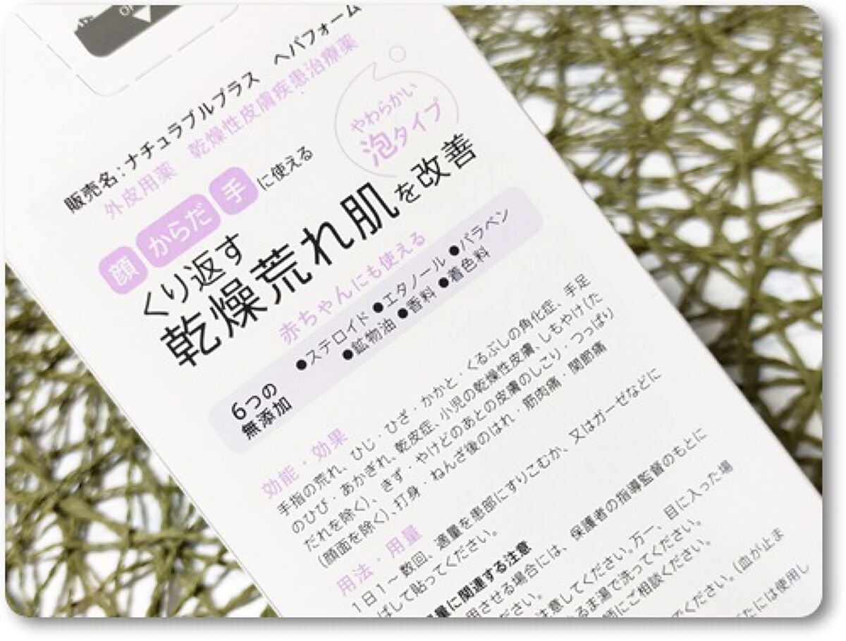 ヘパフォーム(医薬品)/ナチュラブルプラス/その他を使ったクチコミ（3枚目）