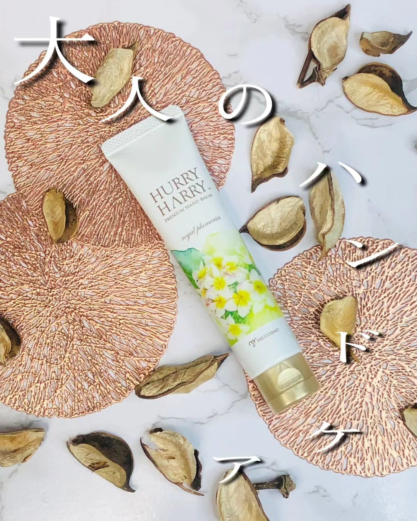 大人のハンドバーム ロイヤルプルメリアの香り/ハリーハリー/ハンドクリームを使ったクチコミ(1枚目)