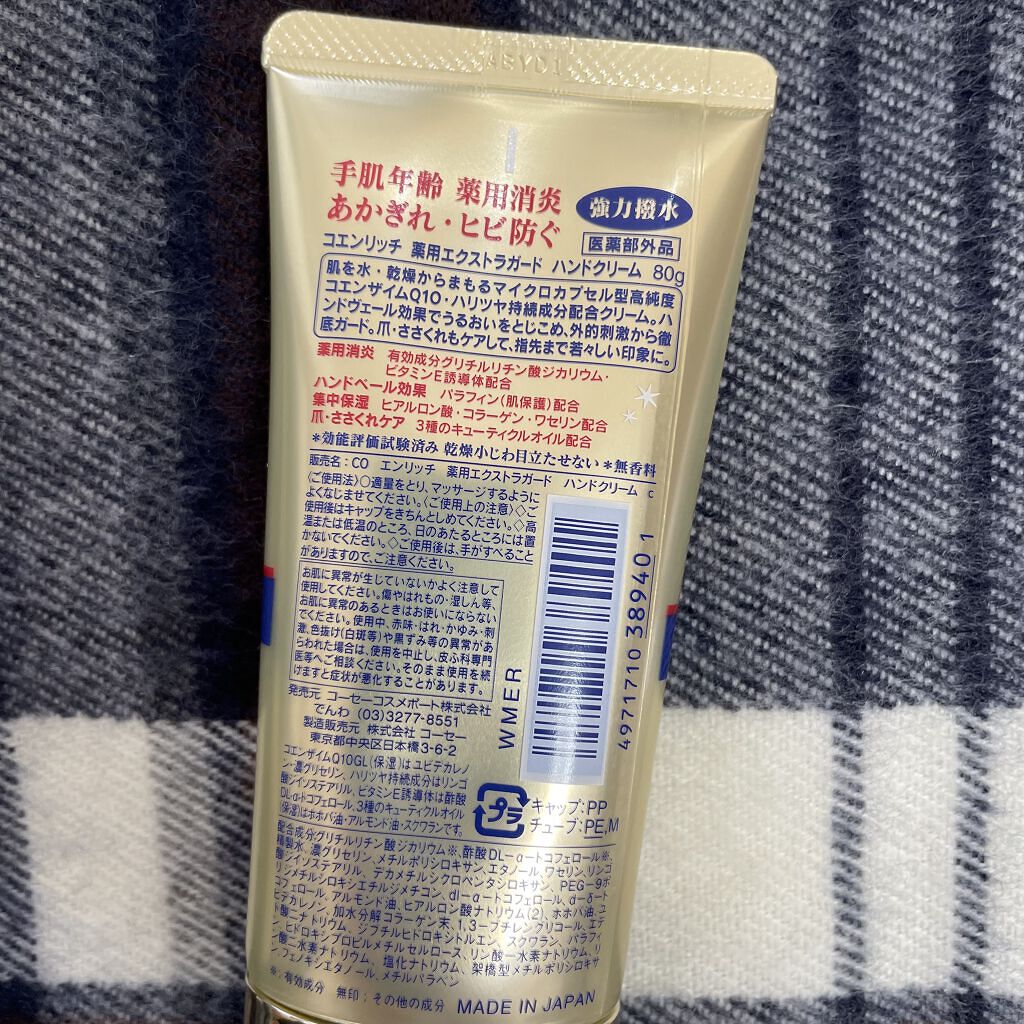薬用エクストラガード ハンドクリーム/コエンリッチQ10/ハンドクリームを使ったクチコミ（3枚目）