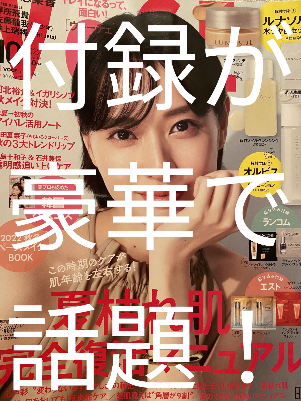 VOCE 2022年10月号/VoCE (ヴォーチェ)/雑誌を使ったクチコミ（1枚目）