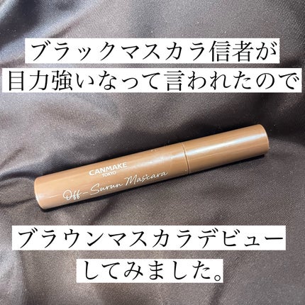 オフするんマスカラ/キャンメイク/マスカラを使ったクチコミ(1枚目)