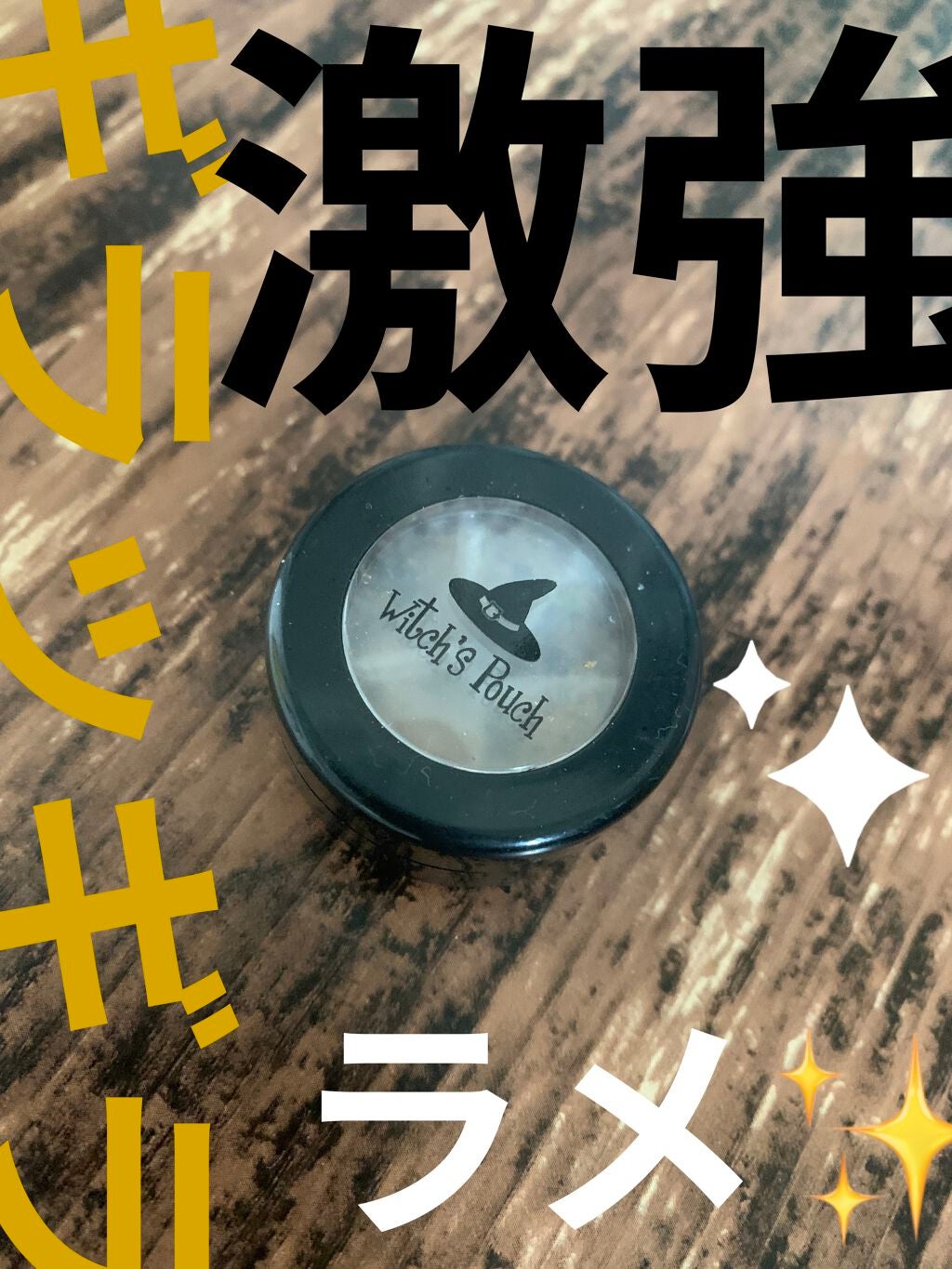 セルフィーフィックスピグメント/Witch's Pouch/単色アイシャドウを使ったクチコミ(1枚目)