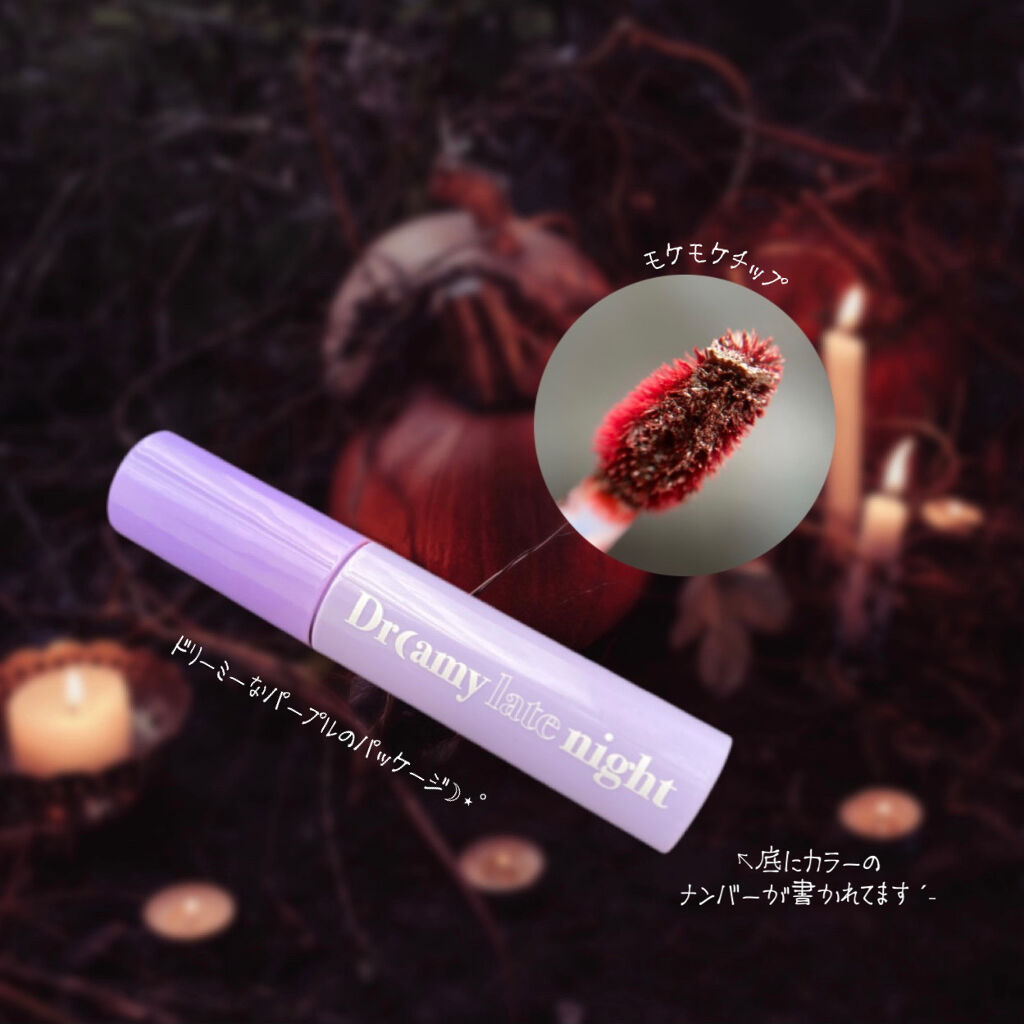 ドリーミーレイトナイト メロウティント/MERZY/リップティントを使ったクチコミ（2枚目）