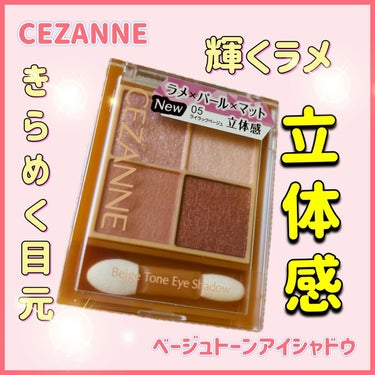 ベージュトーンアイシャドウ/CEZANNE/パウダーアイシャドウを使ったクチコミ（1枚目）