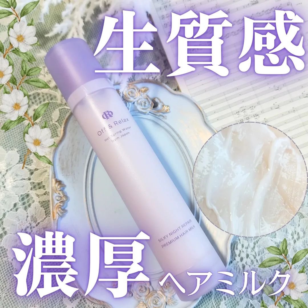 ＯＲシルキーナイトリペアプレミアムヘアミルク/Off&Relax/ヘアミルクを使ったクチコミ（1枚目）