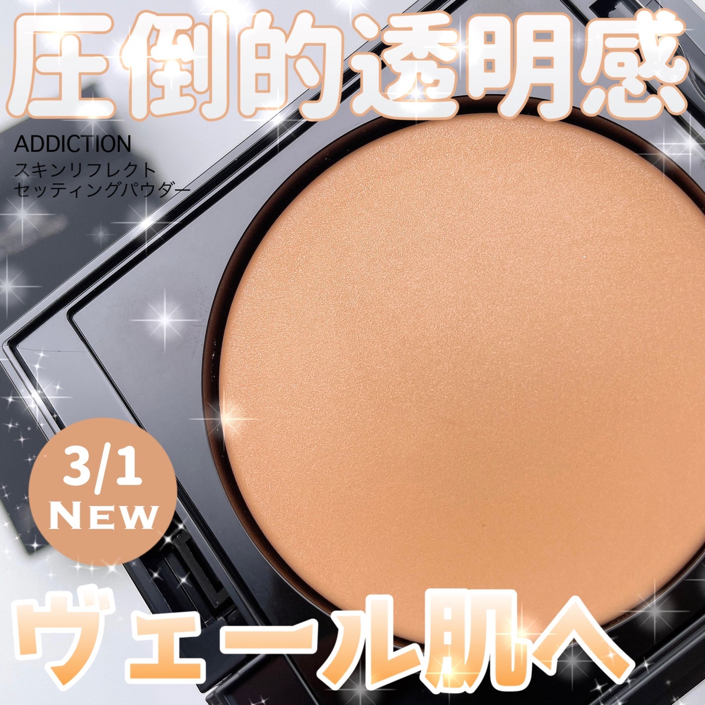 アディクション スキンリフレクト セッティングパウダー/ADDICTION/プレストパウダーを使ったクチコミ(1枚目)