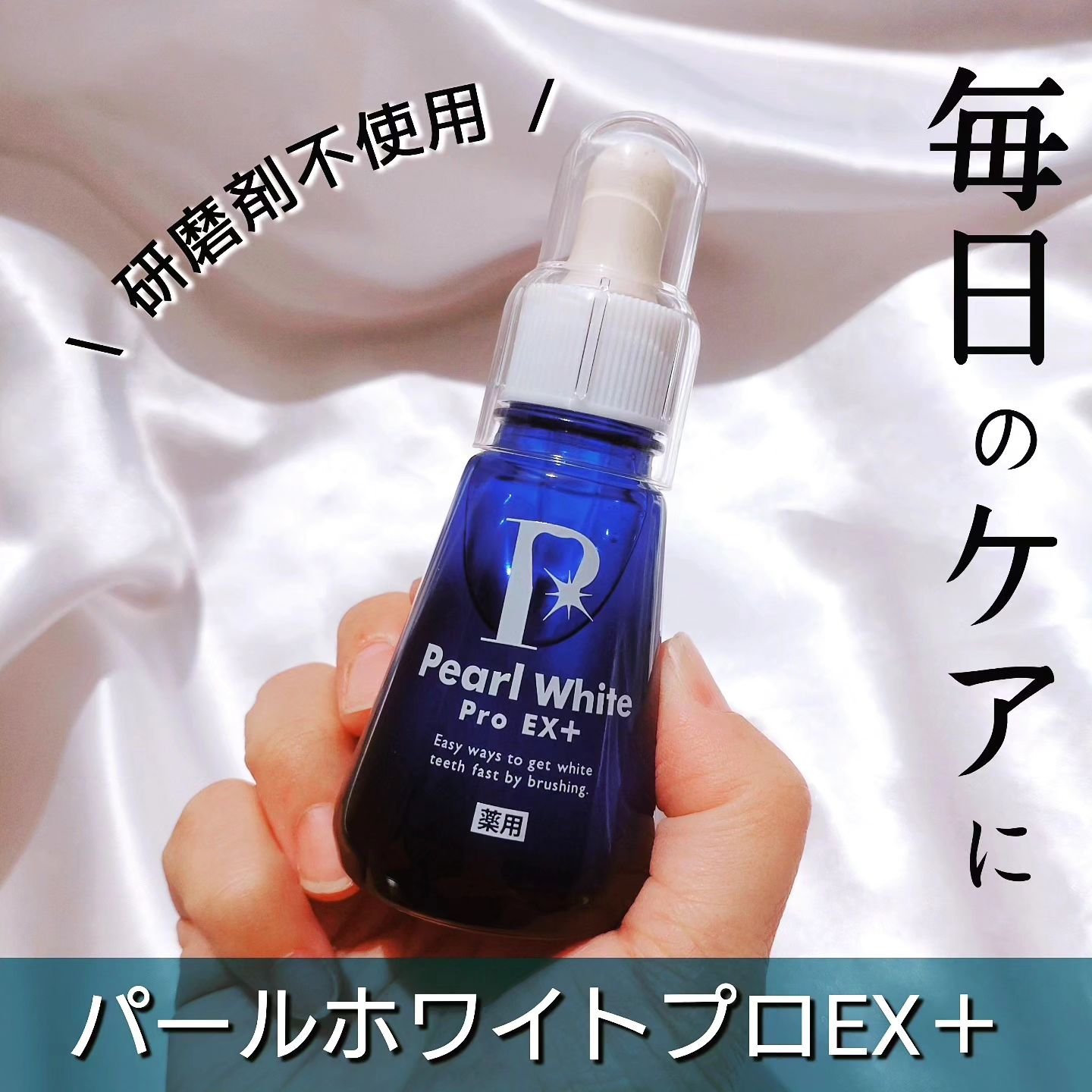薬用パールホワイトProEX/美健コーポレーション/その他オーラルケアを使ったクチコミ（1枚目）