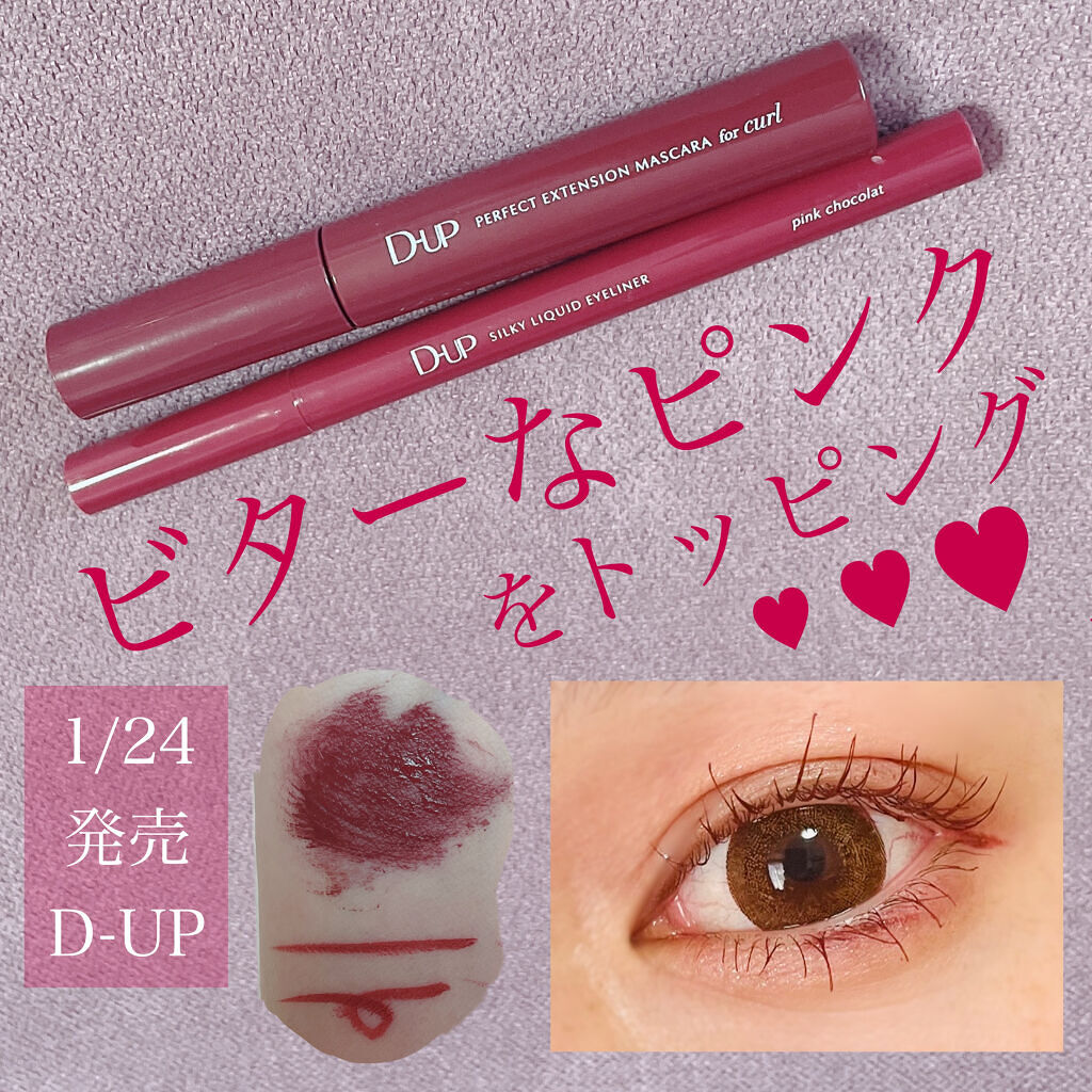 ビターなピンクを仕込むのがカワイイ♡
バレンタインメイクにもおすすめ！

今回はLIPSさんを通して
D-UPさんのキャンペーンプレゼントに当選♡
新商品をお試しさせていただきました！
今回お試しさせていただいたのは、
シルキーリキッドアイ
