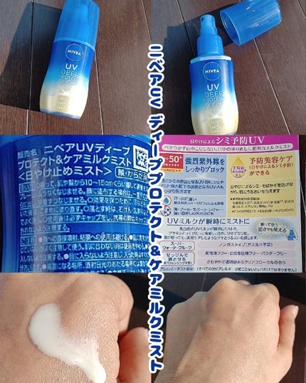 ニベアUV ディーププロテクト&ケア ミルクミスト/ニベア/日焼け止めミスト・スプレーを使ったクチコミ(3枚目)