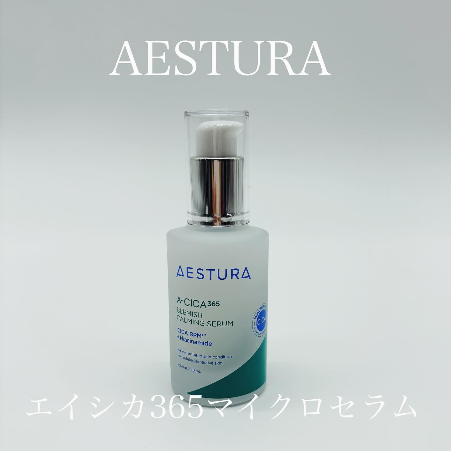 エイシカ365マイクロセラム/AESTURA/美容液を使ったクチコミ（1枚目）