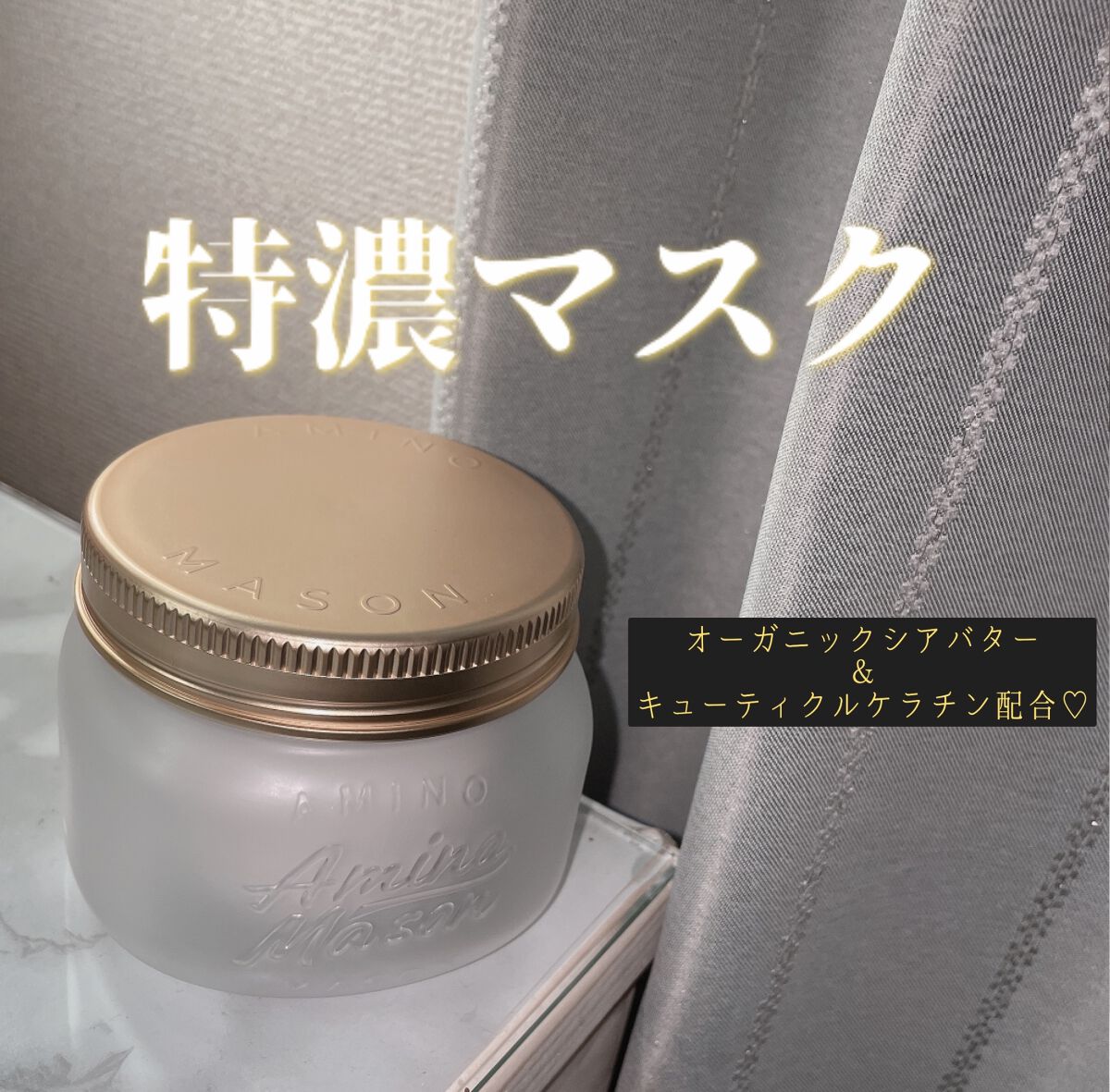 プレミアムモイスト クリームマスク/アミノメイソン/ヘアマスク・ヘアパックを使ったクチコミ（1枚目）