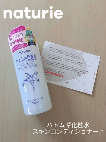 ハトムギ化粧水(ナチュリエ スキンコンディショナー R )/ナチュリエ/化粧水を使ったクチコミ(1枚目)