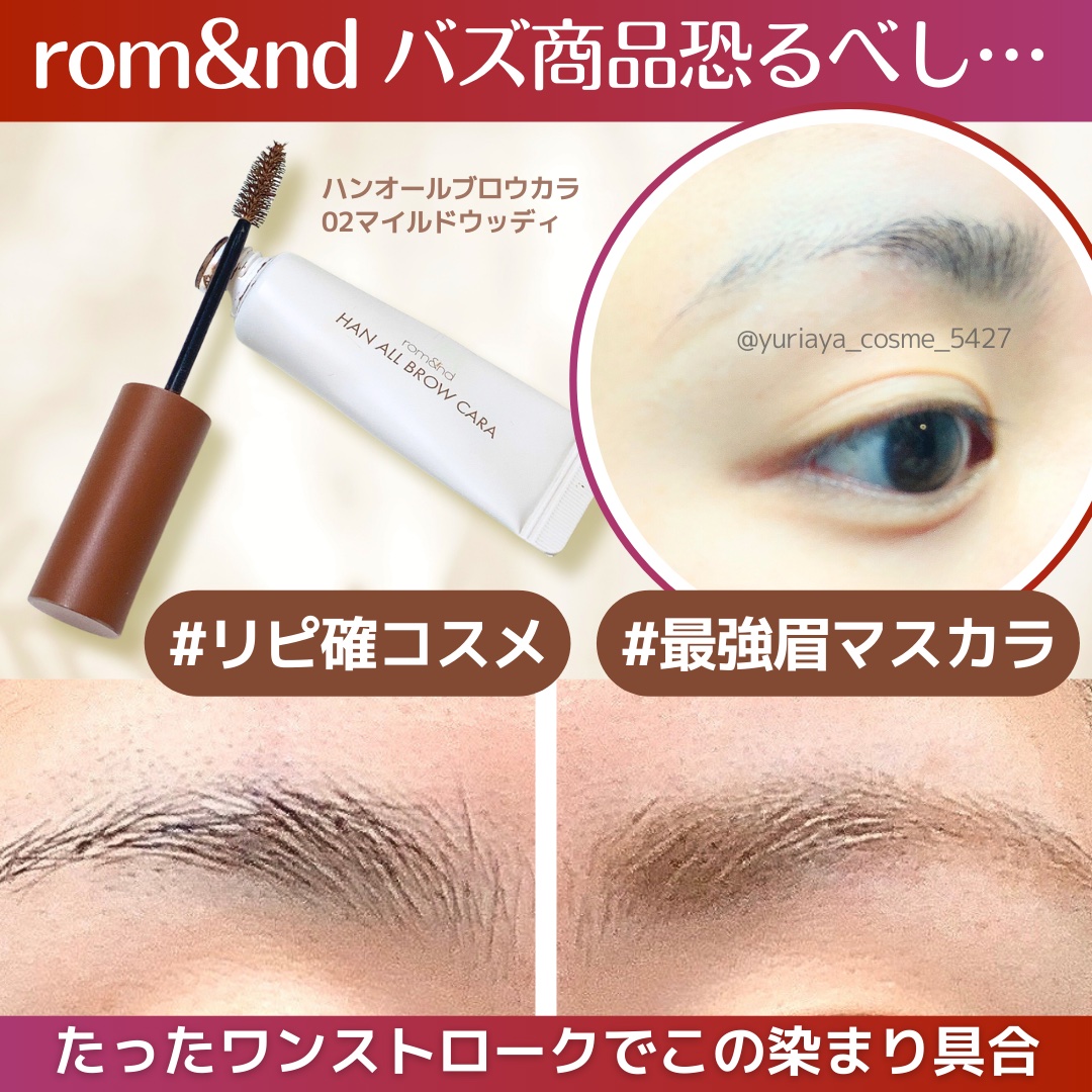 ハンオールブロウカラ/rom&nd/眉マスカラを使ったクチコミ（1枚目）