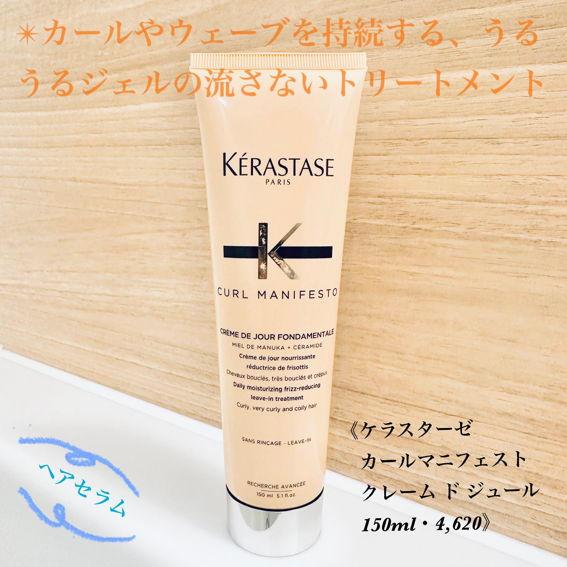 カールマニフェスト クレーム ド ジュール/ケラスターゼ/アウトバストリートメントを使ったクチコミ（1枚目）