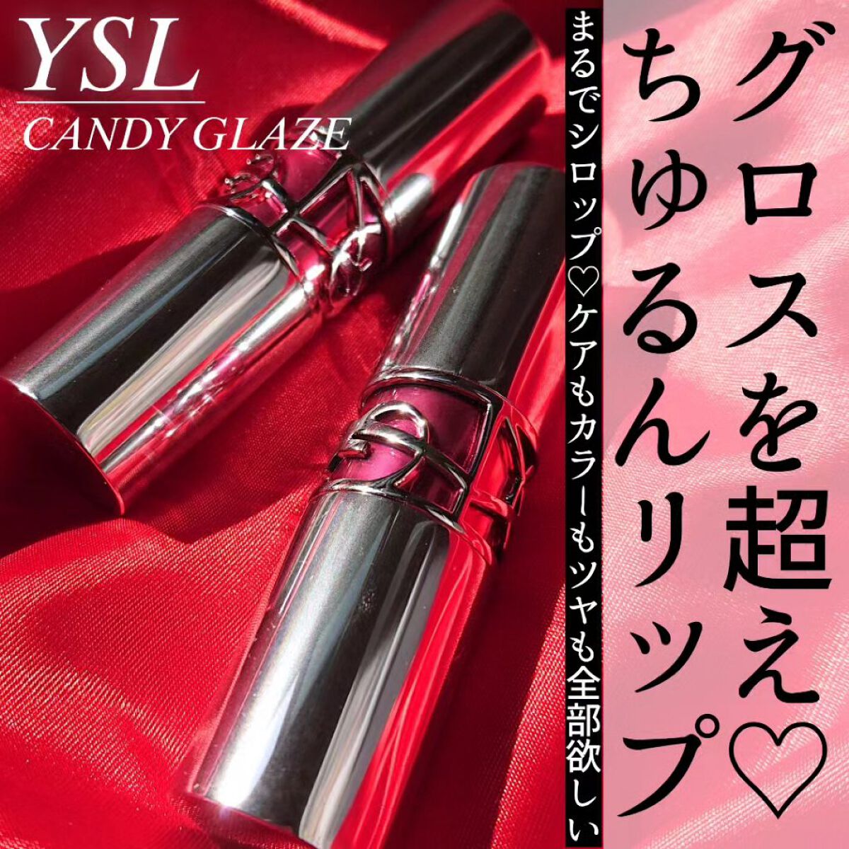 YSL ラブシャイン キャンディグレーズ/YVES SAINT LAURENT BEAUTE/口紅を使ったクチコミ（1枚目）