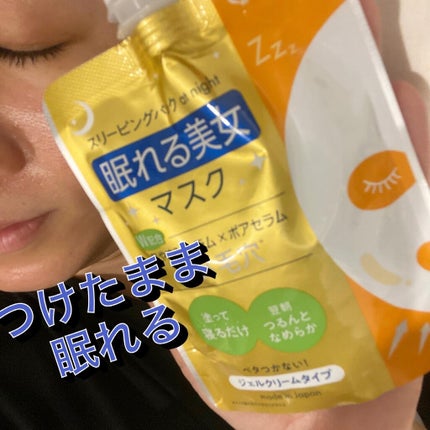 眠れる美女マスク キメ毛穴/ピュレア/フェイスクリームを使ったクチコミ(1枚目)