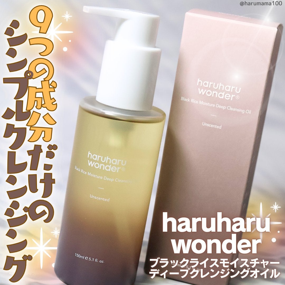 ブラックライス モイスチャー ディープクレンジングオイル/haruharu wonder/オイルクレンジングを使ったクチコミ(1枚目)